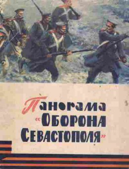 Книга Панорама Оборона Севастополя, 11-2447, Баград.рф